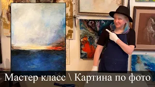 Мастер класс / Картина по фото (абстрактный пейзаж)