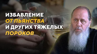 Избавление от пьянства и других тяжелых пороков. Факты помощи