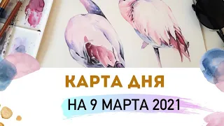 КАРТА ДНЯ 9 МАРТА 2021 😍🌌