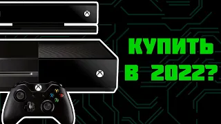 Стоит ли покупать Xbox One в 2022 году?