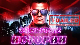 Забытые истории HD 2014 (Триллер, Драма, Криминал) / Stories forlorn HD | Трейлер на русском