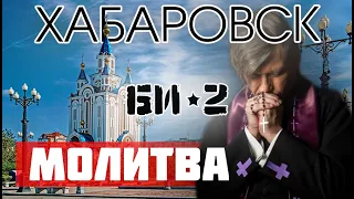 БИ-2 МОЛИТВА КОНЦЕРТ В ХАБАРОВСКЕ | БИ-2 LIVE IN KHABAROVSK #молитва #би2 #live