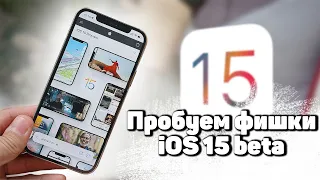 Поставил iOS 15 beta 1 - ЕСТЬ ЧТО ОБСУДИТЬ