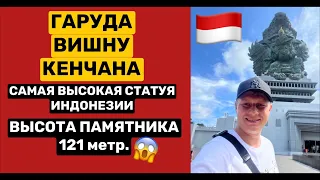 Самая высокая статуя в Индонезии 🇮🇩 на острове Бали Гаруда Вишну Кенчана