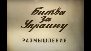 А.Кончаловский "Битва за Украину" фильм 2