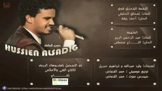 جديد حسين الصادق    الملهمة    2017 Sudanese Music 📢