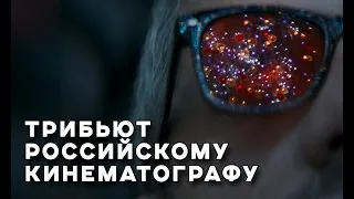 Хорошие русские фильмы / Russian Cinema Tribute