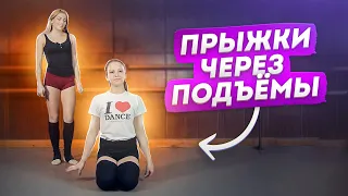 Прыжки ЧЕРЕЗ ПОДЪЁМЫ! Как прыгать на подъёмы?! Танцы Онлайн с шоу-балетом "Культурная революция"