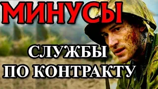 МИНУСЫ СЛУЖБЫ ПО КОНТРАКТУ