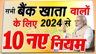 SBI, PNB समेत सभी बैंक खाता वालों के लिए नए साल 2024 से लागू होंगे: ये 10 नए नियम बड़े बदलाव news