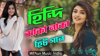 Hindi old super songs | AUDIO JUKEBOX | হিন্দি পুরাতন হিট গান | Mithun Music India #hindi