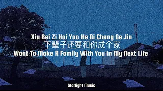 Xia Bei Zi Hai Yao He Ni Cheng Ge Jia 下辈子还要和你成个家 lyrics Pinyin with english translation