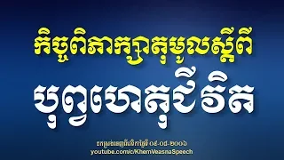 KHEM VEASNA Speech លោក ខឹម វាសនា - កិច្ចពិភាក្សាតុមូលឆ្នាំ២០០៦ ស្ដីពី បុព្វហេតុជីវិត