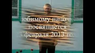 Поздравление папе 23 февраля 2013 года