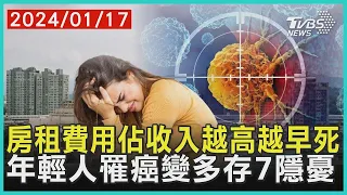 房租費用佔收入越高越早死   年輕人罹癌變多存 7 隱憂 | 十點不一樣 20240117@TVBSNEWS01