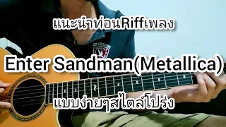 Enter Sandman - Metallica แนะนำ Riff เท่ๆแบบง่ายๆ สไตล์โปร่ง