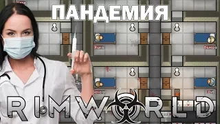 Эпидемия! RimWorld #50