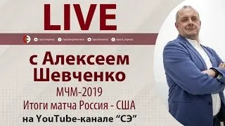 МЧМ-2019. Итоги матча Россия - США. Онлайн Шевченко