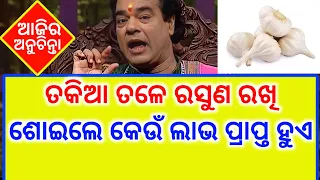 ଆଜିର ଅନୁଚିନ୍ତା - ajira anuchinta today sadhubani | sadhu bani anuchinta odia bayagita part - 01