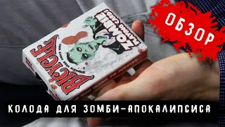 КОЛОДА ДЛЯ ЗОМБИ-АПОКАЛИПСИСА /  ОБЗОР КОЛОДЫ Bicycle Zombie