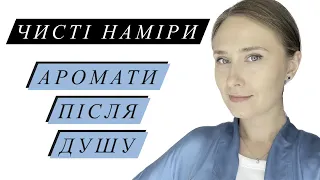 ЧИСТІ НАМІРИ: АРОМАТИ ПІСЛЯ ДУШУ | УНІВЕРСАЛЬНІ АРОМАТИ