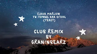 SLAVA MARLOW - ТЫ ГОРИШЬ КАК ОГОНЬ (REMIX BY GRANINBEATZ) (CLUB REMIX) (FULL VERSION) (ТЕКСТ)