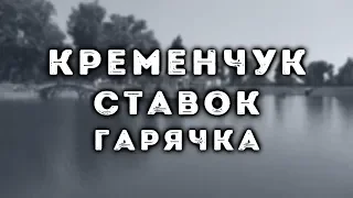 КРЕМЕНЧУК, ставок Гарячка