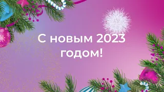 С Новым 2023 годом, друзья!