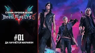 Стрим-прохождение Devil May Cry 5 - #1 - Да начнётся марафон!