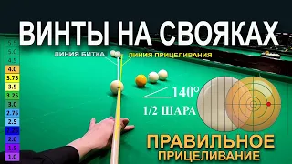 Видеокурс “СВОЯК: ВИНТЫ. ПРИЦЕЛИВАНИЕ. СИЛА УДАРА. УГЛЫ”. Удары в бильярде от первого лица.