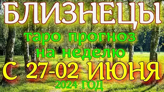 ГОРОСКОП БЛИЗНЕЦЫ С 27 МАЯ ПО 02 ИЮНЯ НА НЕДЕЛЮ ПРОГНОЗ. 2024 ГОД