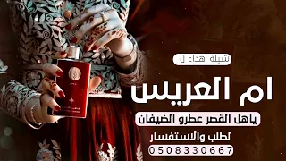 شيلة ام العريس ام سعد حماسية 2024 خلوها تفرح بغاليها || شيلة مدح ام العريس باسم ام سعد والعريس سعد