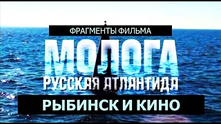 Рыбинск и кино: МОЛОГА. РУССКАЯ АТЛАНТИДА. Реж. Николай Викторов. 2011 год. Фрагменты фильма.