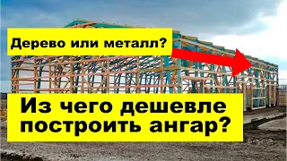 Из чего дешевле построить ангар? Из дерева или из металла?