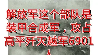 解放军这个部队是装甲合成军，攻占高平歼灭越军6901人