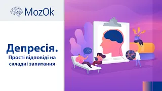 Депресія. Прості відповіді на складні запитання