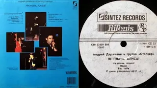 Андрей Державин и группа Сталкер.Не плачь, Алиса!Lp1991. Сторона B