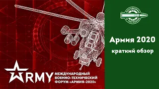 Выставка Армия 2020. Краткий обзор