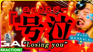 【XG】Japanese Reaction for the VOX#6 "Losing you" with a heavy cry / CHISA, HINATA, JURIA