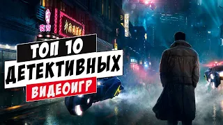 Топ 10 детективных видеоигр | Во что поиграть?