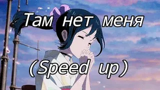 Fleur - Там нет меня [Speed up]