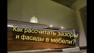 Какие зазоры между фасадами на кухне? И как рассчитать фасады?