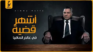 جيمي هوفا رجل المافيا الذي لم يعثر عليه وإختفائه الغريب