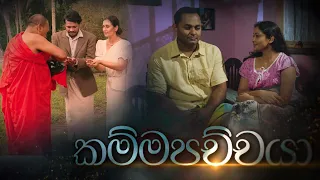 Kammapachaya ( Poya Drama ) 13 - 07 - 2022