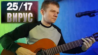 25/17 - ВИРУС. (КАВЕР НА ГИТАРЕ).