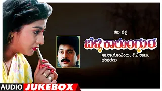 Belli Kalungura Kannada Movie Songs Audio Jukebox | Sunil, Malashri,Tara | Hamsalekha | Old Hits