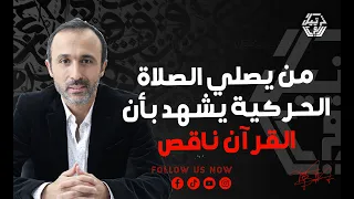 يحاربون من أجل إثبات النقص في القرآن دفاعا عن الإسلام