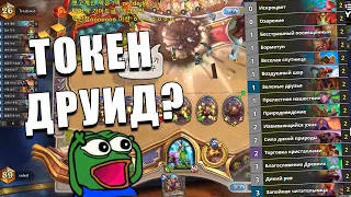 ТОКЕН ДРУИД ВЕРНУЛСЯ В Hearthstone?