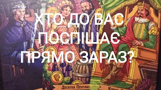 ХТО До Вас ПОСПІШАЄ Прямо Зараз? #таро #ворожіння  #таро українською #tarot