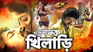 দেশভক্ত খিলাড়ি - Deshbhakti Khiladi | Vijay Bengali Dubbed Full Movie _ Tamil Bangla Movie Full HD